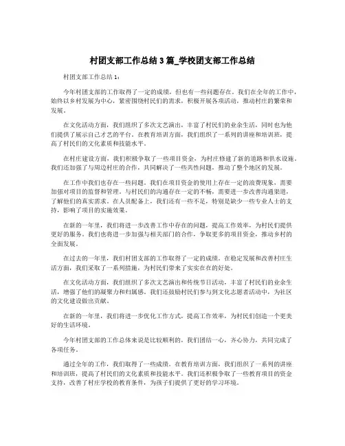 村团支部工作总结3篇_学校团支部工作总结