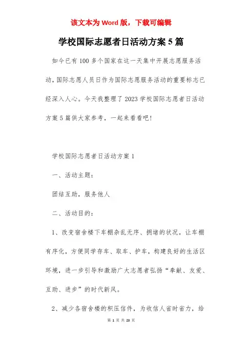 学校国际志愿者日活动方案5篇