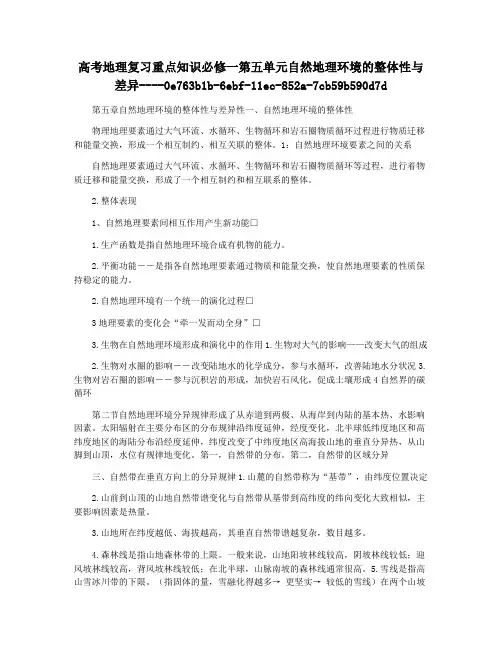 高考地理复习重点知识必修一第五单元自然地理环境的整体性与差异