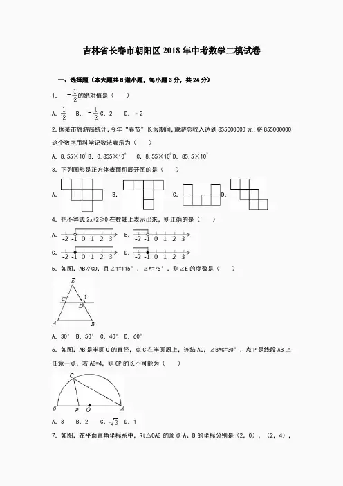 吉林省长春市朝阳区2018年中考数学二模试卷