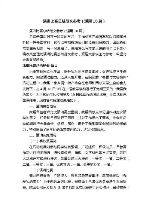 演讲比赛总结范文参考（通用10篇）