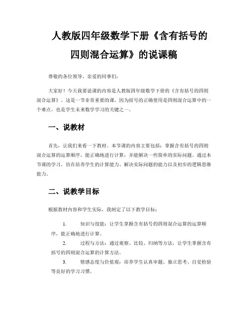 人教版四年级数学下册《含有括号的四则混合运算》的说课稿 