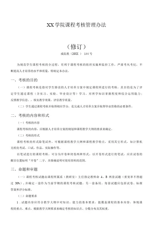 XX学院课程考核管理办法