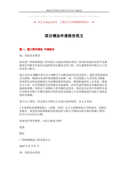 2019-项目增加申请报告范文-范文word版 (5页)