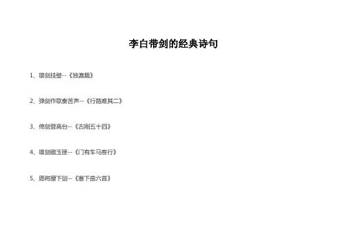 李白带剑的经典诗句