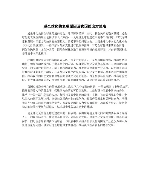 逆全球化的表现原因及我国的应对策略