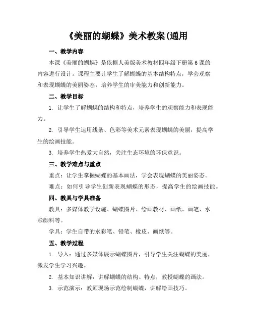 《美丽的蝴蝶》美术教案(通用