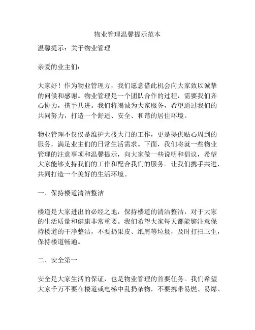 物业管理温馨提示范本