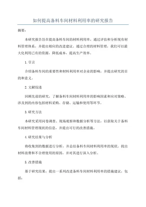 如何提高备料车间材料利用率的研究报告