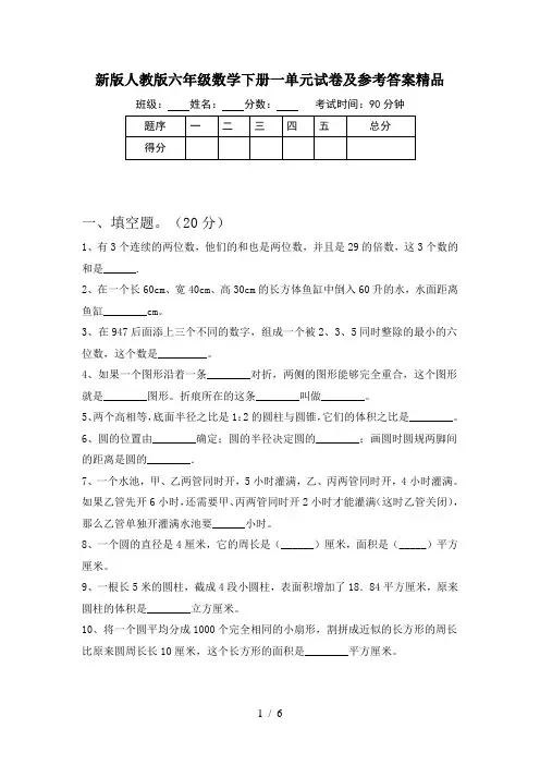 新版人教版六年级数学下册一单元试卷及参考答案精品