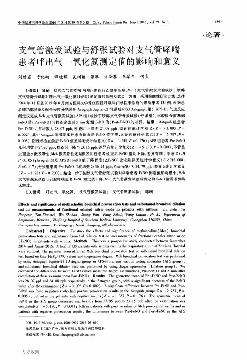 支气管激发试验与舒张试验对支气管哮喘患者呼出气一氧化氮测定值的影响和意义(新)