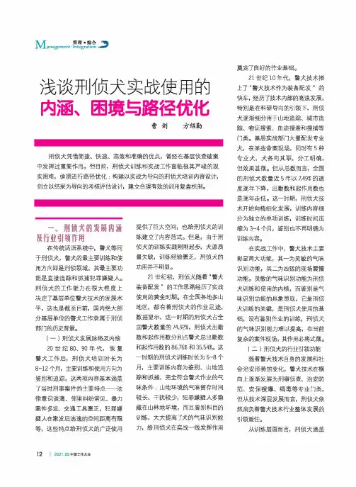 浅谈刑侦犬实战使用的内涵、困境与路径优化