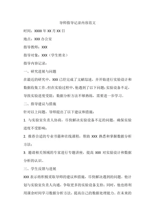 导师指导记录内容范文
