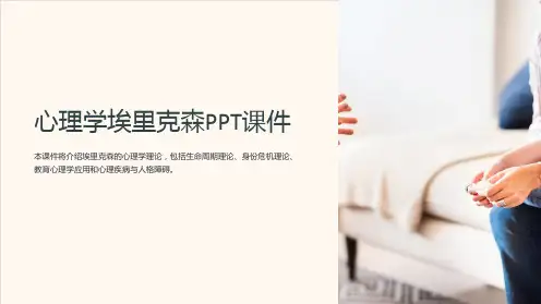 《心理学埃里克森》课件