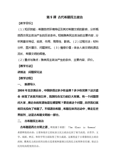 第5课_古代希腊民主政治导学案