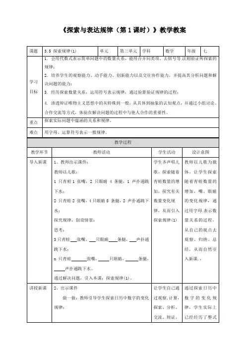北师大版七年级数学上册《探索与表达规律(第1课时)》教学教案