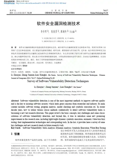 软件安全漏洞检测技术_李舟军_张俊贤_廖湘科_马金鑫