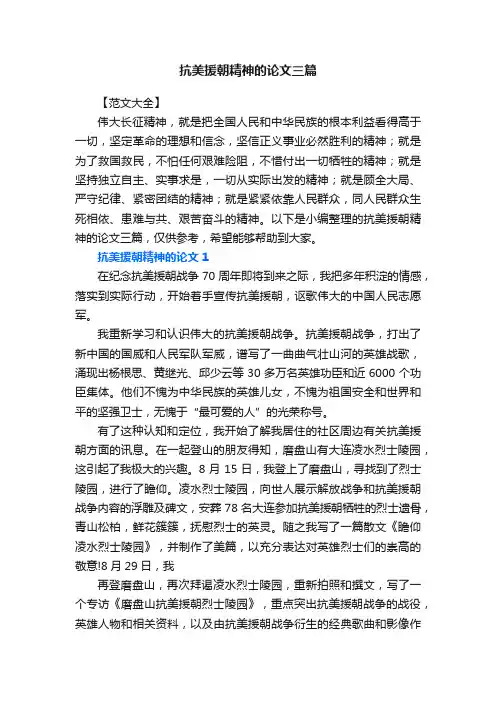 抗美援朝精神的论文三篇