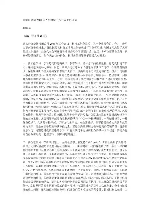 孙书记：在油田公司2004年人事组织工作会议上的讲话
