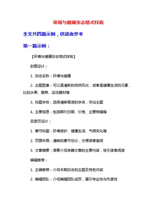 环境与健康杂志格式样板