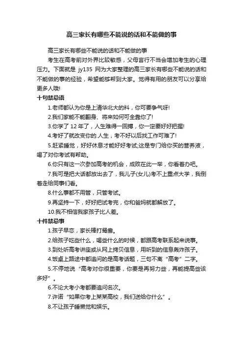 高三家长有哪些不能说的话和不能做的事