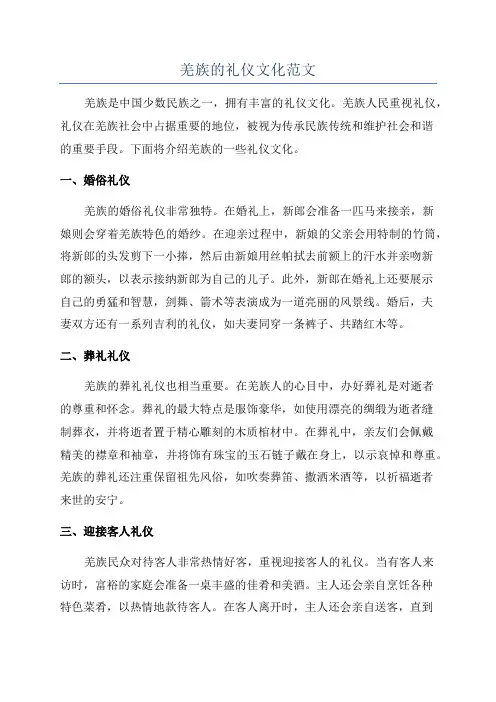 羌族的礼仪文化范文