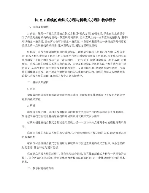 《8.2.2直线的点斜式方程与斜截式方程》教学设计