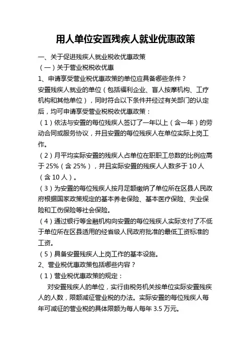 用人单位安置残疾人就业优惠政策