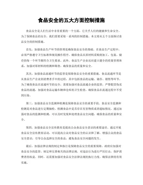 食品安全的五大方面控制措施
