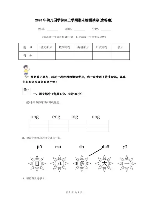 2020年幼儿园学前班上学期期末检测试卷(含答案)