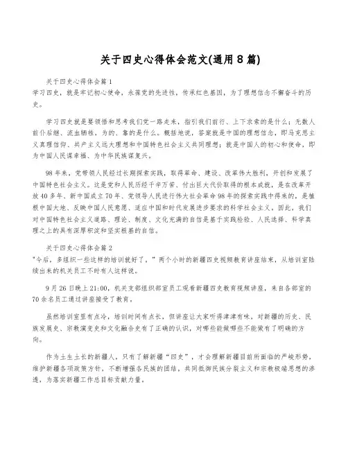 关于四史心得体会范文(通用8篇)