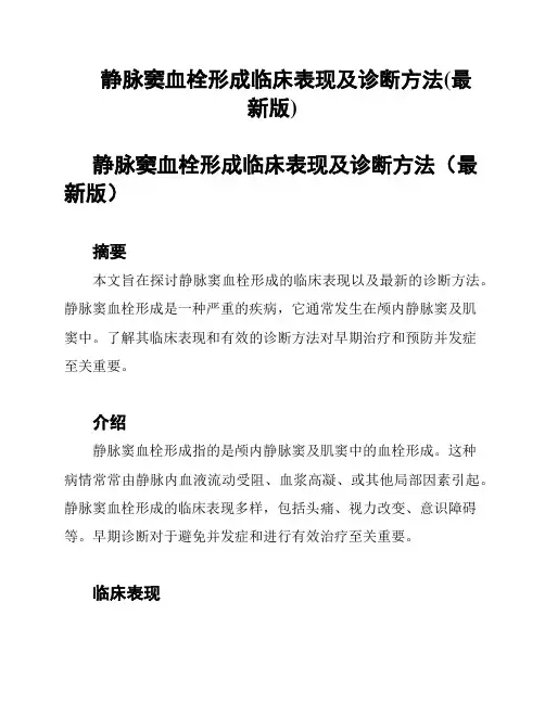 静脉窦血栓形成临床表现及诊断方法(最新版)