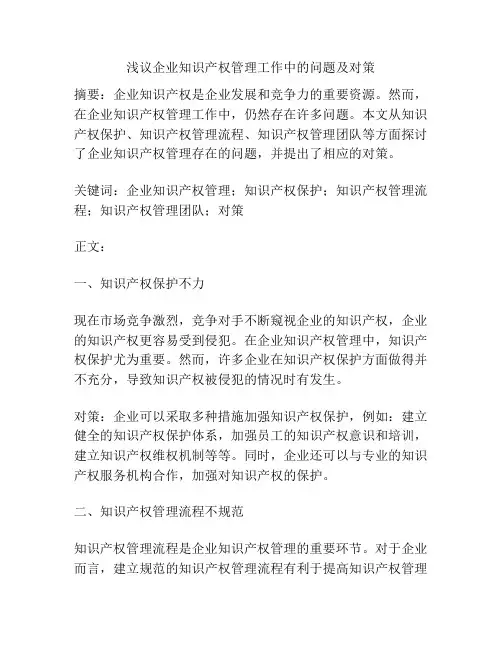 浅议企业知识产权管理工作中的问题及对策