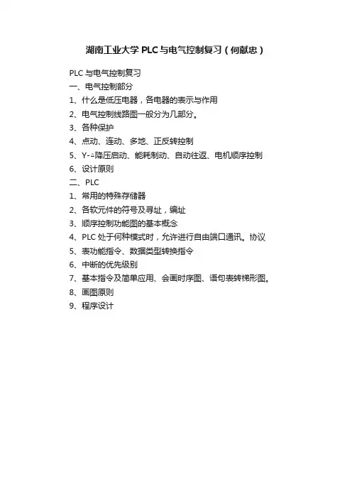 湖南工业大学PLC与电气控制复习（何献忠）