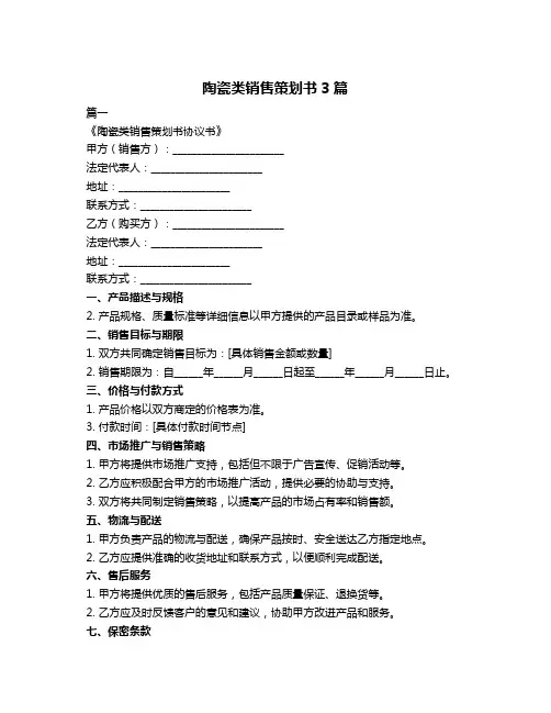 陶瓷类销售策划书3篇