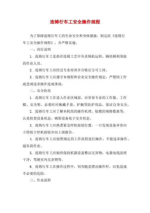 连铸行车工安全操作规程