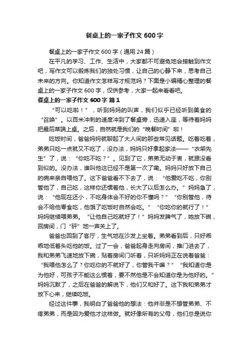 餐桌上的一家子作文600字（通用24篇）