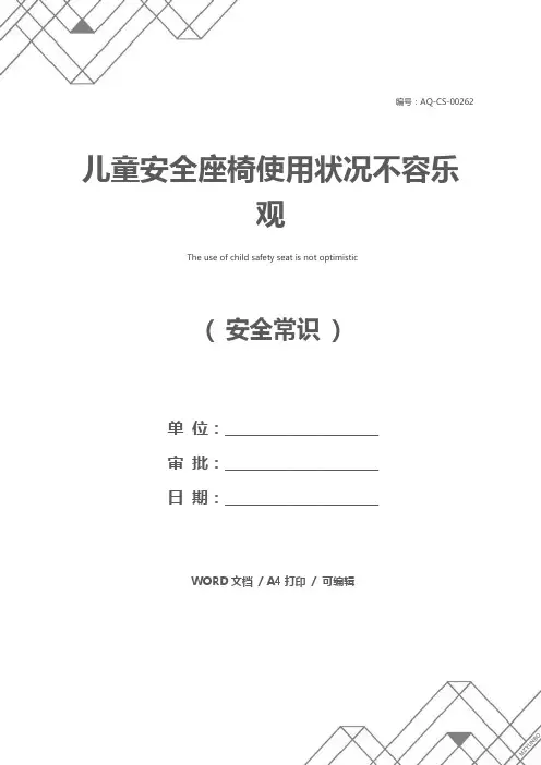 儿童安全座椅使用状况不容乐观