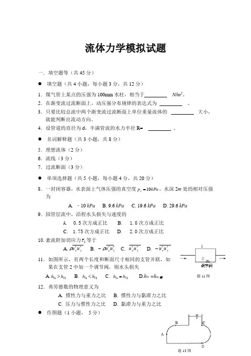 重庆大学流体力学模拟试题
