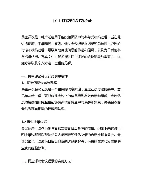 民主评议的会议记录