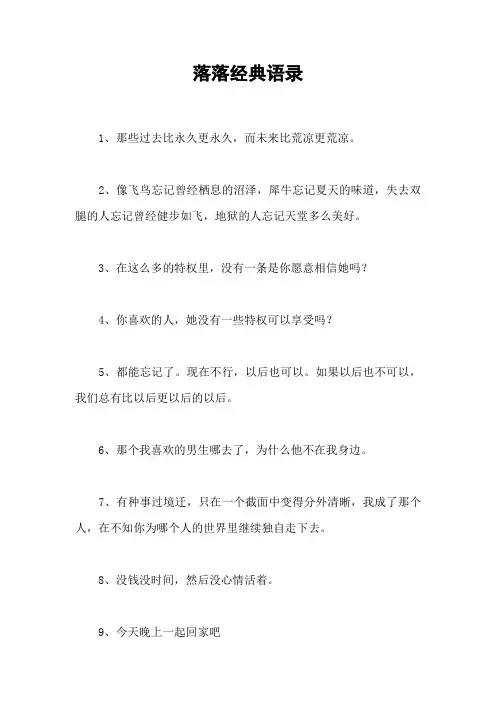 落落经典语录_3