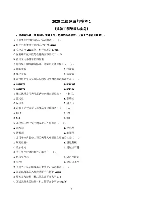 2020二建《建筑实务》模考卷(一)
