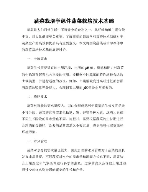 蔬菜栽培学课件蔬菜栽培技术基础