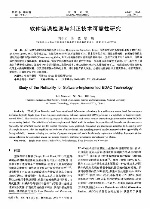 软件错误检测与纠正技术可靠性研究