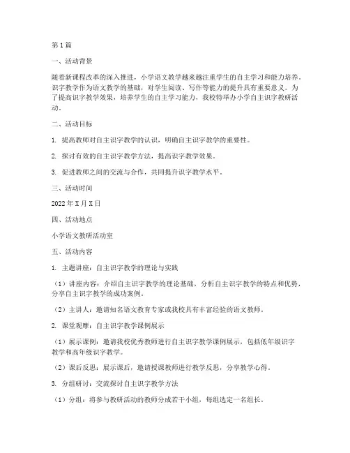 小学自主识字教研活动(3篇)