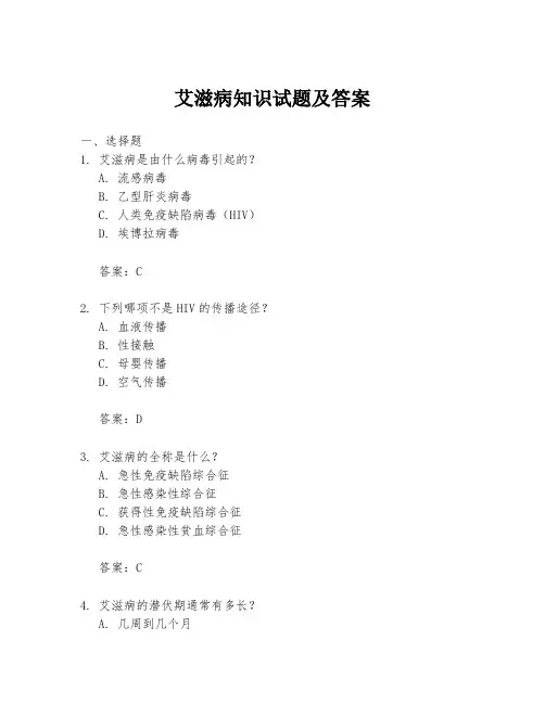 艾滋病知识试题及答案