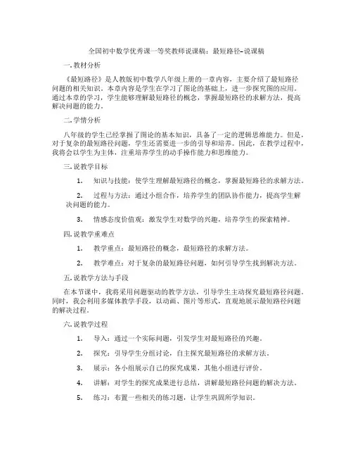 全国初中数学优秀课一等奖教师说课稿：最短路径--说课稿
