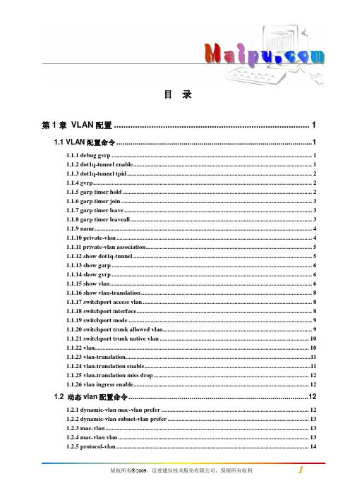 迈普MyPower S4300千兆汇聚路由交换机配置手册V2.0_命令手册_03_VLAN和MAC地址命令