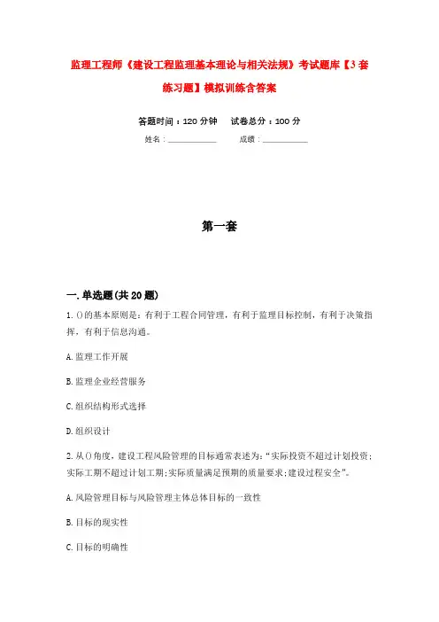 监理工程师《建设工程监理基本理论与相关法规》考试题库【3套练习题】模拟训练含答案(第9次)
