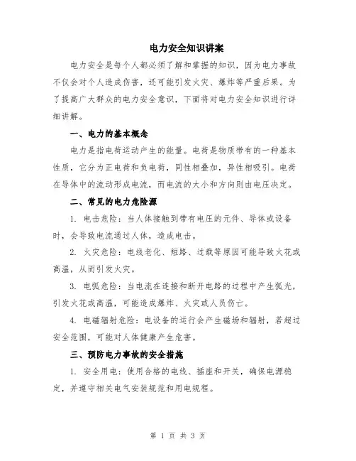 电力安全知识讲案